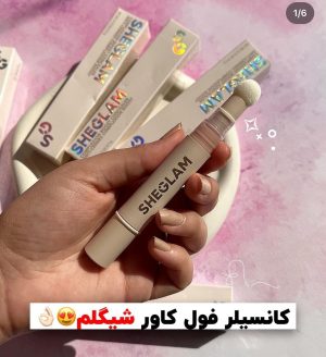 کانسیلر فول کاور اورجینال شیگلم