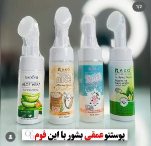 فوم شستشو راکو و سادور