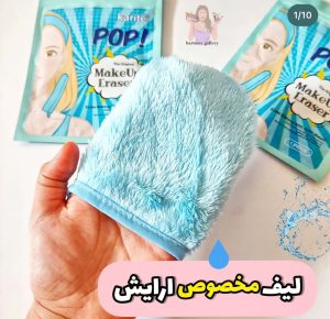 لیف  آرایش پاکن صورت آبی