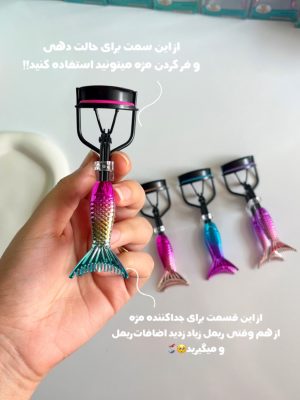 فرمژه های دو کاره پری دریایی