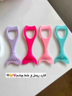 گارد ریمل و خط چشم سیلیکونی ماهی