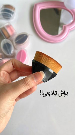 براش جادویی کرم پودر