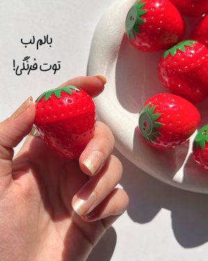 بالم لب توت فرنگی