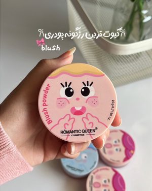 رژگونه پودری romantic Queen